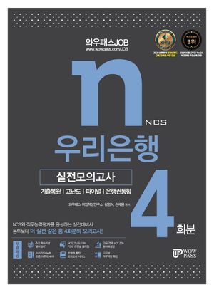 2021 와우패스 JOB 우리은행 실전모의고사 4회분