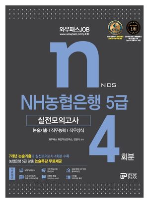 2021 와우패스JOB NH농협은행 5급 실전모의고사 4회분