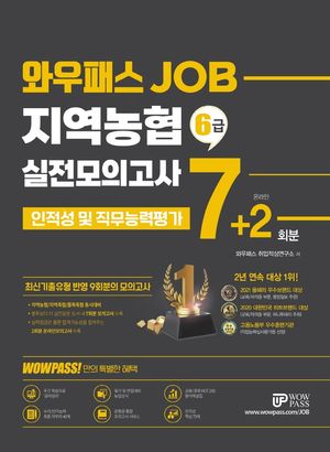 와우패스 JOB 지역농협 6급 실전모의고사 7+2회분