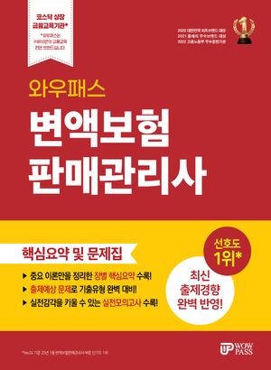 2025 와우패스 변액보험 판매관리사 핵심요약 및 문제집