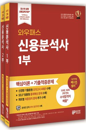[국내도서] 2025 와우패스 신용분석사 핵심이론+기출적중문제 세트