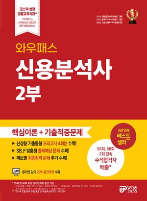[국내도서] 2025 와우패스 신용분석사 2부 핵심이론+기출적중문제