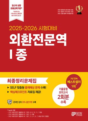 2025-2026 와우패스 외환전문역 1종 최종정리문제집