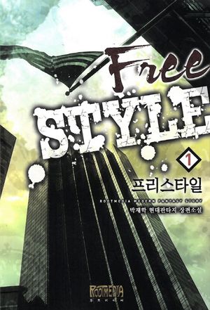 프리스타일 1