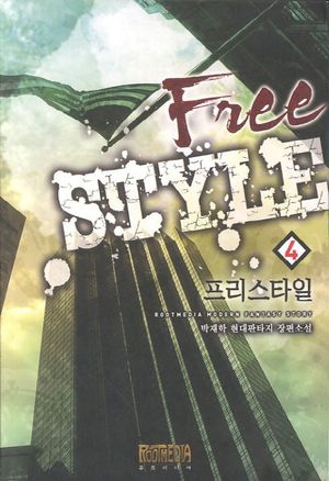 프리스타일 4