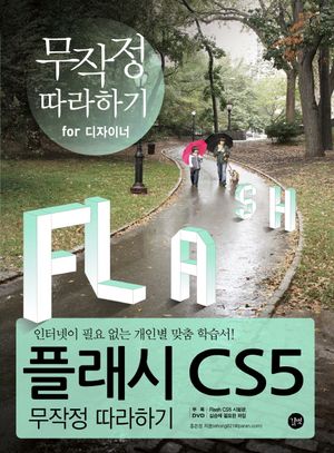 [국내도서] 플래시 CS5 무작정 따라하기