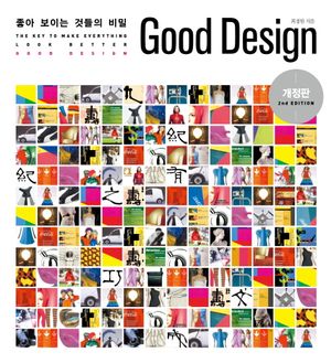 좋아 보이는 것들의 비밀, Good Design