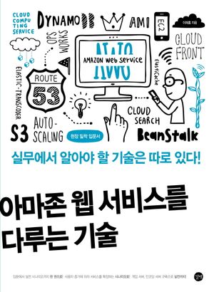 [eBook] 아마존 웹 서비스를 다루는 기술