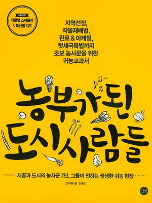 [eBook] 농부가 된 도시사람들
