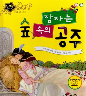 잠자는 숲 속의 공주