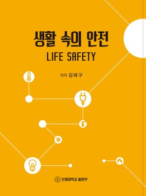 [국내도서] 생활 속의 안전