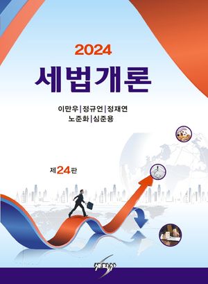 [국내도서] 세법개론(2024)