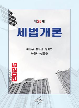 [국내도서] 세법개론(2025)