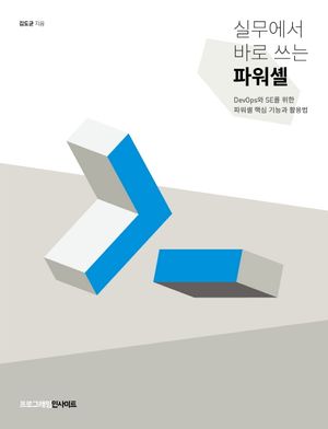 실무에서 바로 쓰는 파워셸