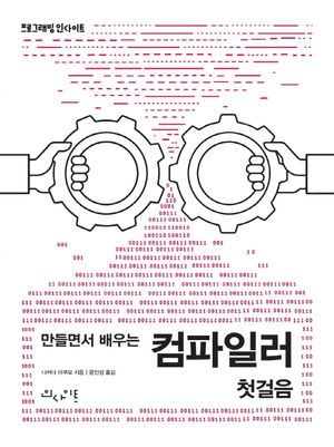 만들면서 배우는 컴파일러 첫걸음