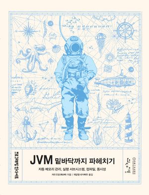 [국내도서] JVM 밑바닥까지 파헤치기