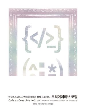 아티스트와 디자이너의 새로운 창작 프로세스, 크리에이티브 코딩