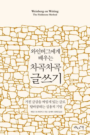 [국내도서] 와인버그에게 배우는 차곡차곡 글쓰기