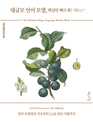 대규모 언어 모델, 핵심만 빠르게!