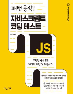 패턴 공략! 자바스크립트 코딩 테스트