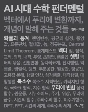 AI 시대 수학 펀더멘털