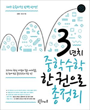 3년 치 중학수학 한 권으로 총정리
