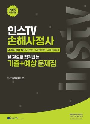 2025 인스TV 손해사정사 한 권으로 합격하는 기출+예상문제집