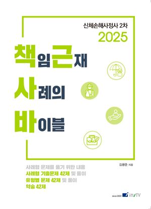 2025 책임근재 사례의 바이블