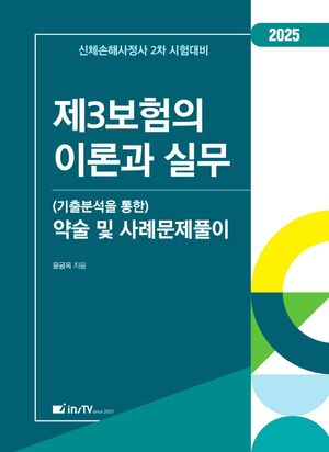 2025 제3보험의 이론과 실무 (기출분석을 통한) 약술 및 사례문제풀이