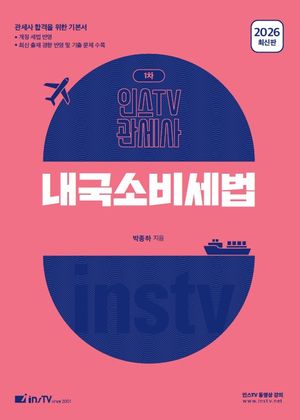 [국내도서] 2026 내국소비세법
