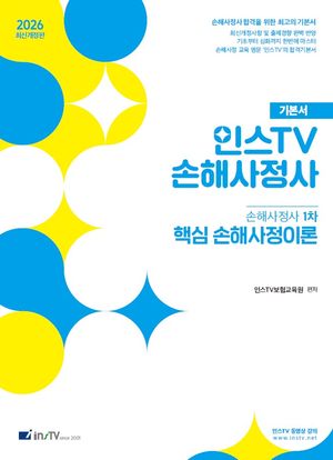 2026 인스TV 손해사정사 1차 핵심 손해사정이론