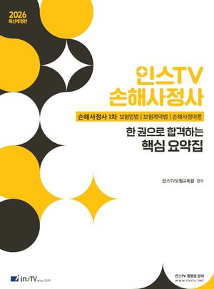 2026 인스TV 손해사정사 한 권으로 합격하는 핵심 요약집