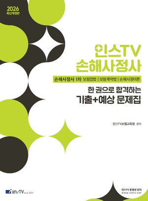 2026 인스TV 손해사정사 1차 한 권으로 합격하는 기출+예상 문제집