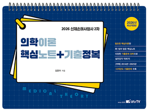 2026 의학이론 핵심노트 + 기출정복 (스프링)