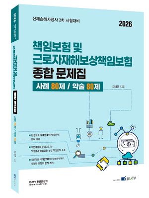 2026 책임보험 및 근로자재해보상책임보험 종합 문제집
