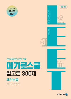 잘고른 300제 추리논증