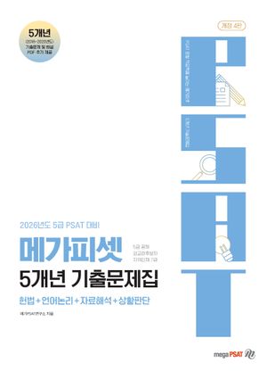 2026년도 5급 PSAT 대비 메가피셋 5개년 기출문제집
