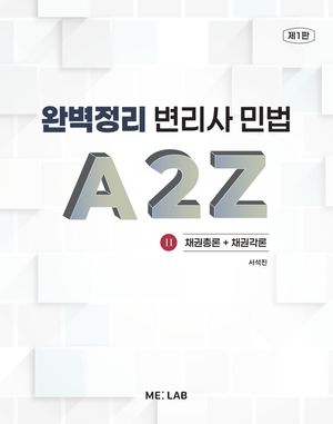 [국내도서] 완벽정리 변리사 민법 A2Z 2: 채권총칙, 채권각칙