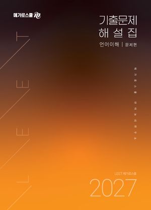 2027학년도 LEET 대비 기출문제 해설집 언어이해