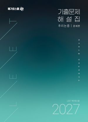 2027학년도 LEET 대비 기출문제 해설집 추리논증