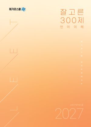 잘고른 300제 언어이해