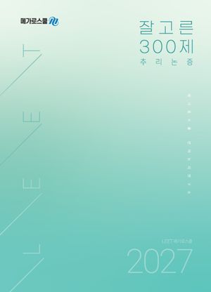 잘고른 300제 추리논증