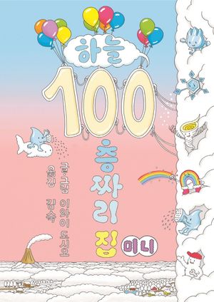 하늘 100층짜리 집 (미니 보드북)