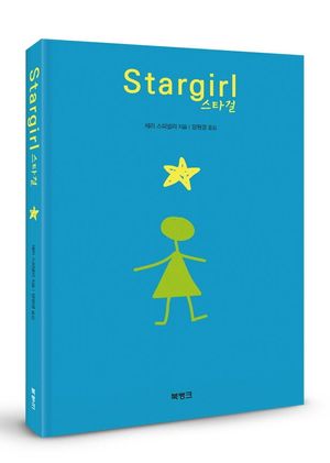 [국내도서] Stargirl(스타걸)