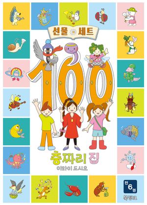 100층짜리 집 시리즈 세트 - 전6권