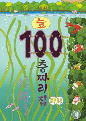 늪 100층짜리 집 (미니 보드북)