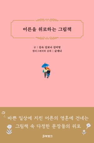 어른을 위로하는 그림책