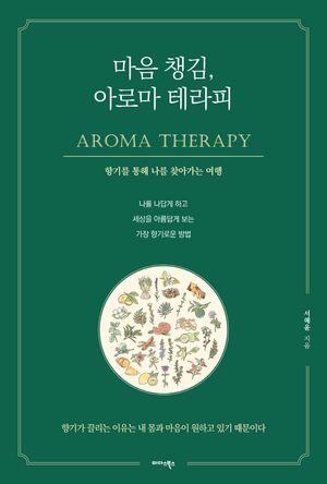 마음 챙김, 아로마 테라피