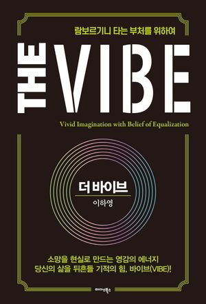 더 바이브 The Vibe