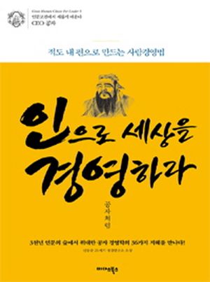 인으로 세상을 경영하라 공자처럼